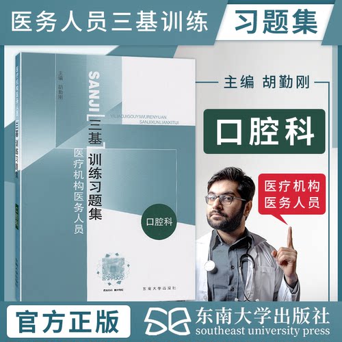 包邮正版 口腔科/医疗机构医务人员三基训练习题集 胡勤刚著东南大学出版社 临床三基书实用临床医学口腔科三基指南口腔科三基教材 - 封面