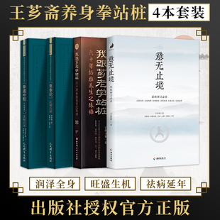 正版 我跟芗老学站桩 程岩 附站桩视频课 六十年站桩养生之体悟 全民拳学 王芗斋意拳养生桩原传神意拳法拳道中枢大成拳论注解点评