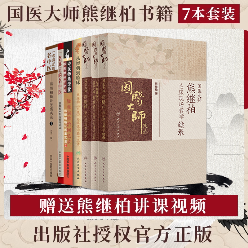 正版7本 国医大师熊继柏临床现场教学录中医讲课诊疗讲析诊疗中医临床相关疾病的诊疗思路学术心得经验医案临证医案实录医案精华