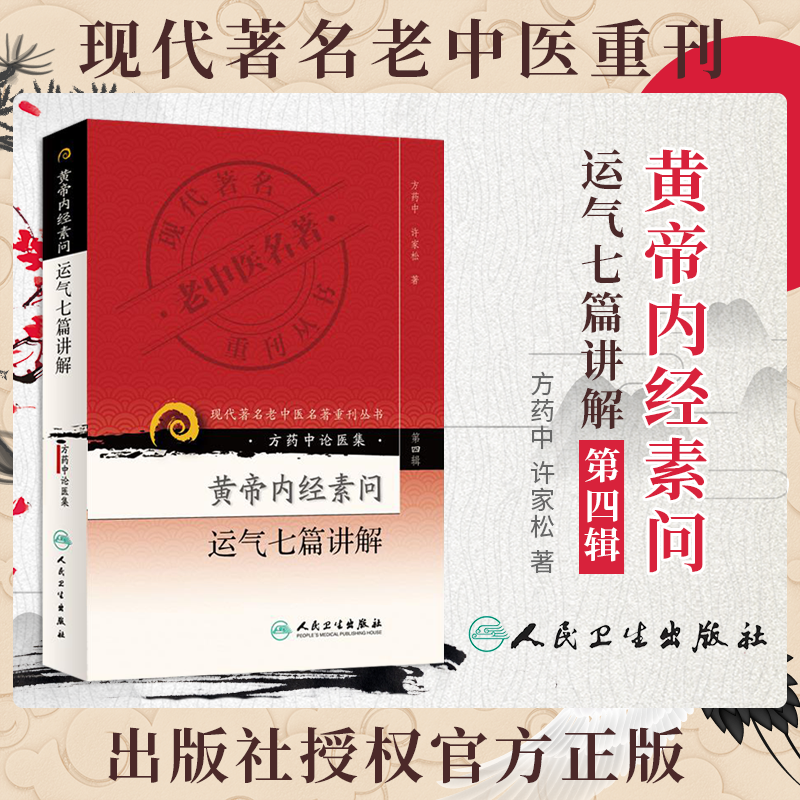 正版黄帝内经素问运气七篇讲解(方药中论医集)/现代著名老中医名著重刊丛书第四辑五运六气相关知识中医基础理论自学中医入门书籍