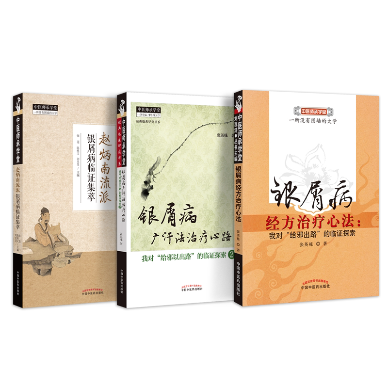 正版3本银屑病经方治疗心法我对给邪出路的临证探索+广汗法治疗心路我对给邪以出路的临证探索2+赵炳南流派银屑病临证集萃中医皮肤