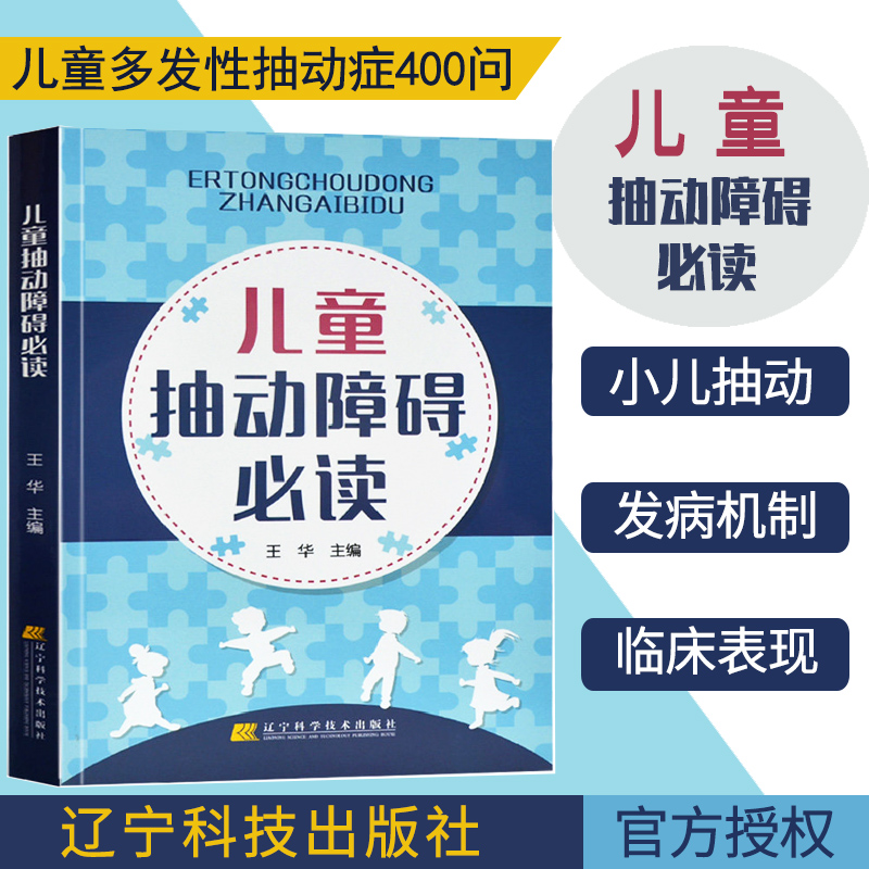 包邮 儿童抽动障碍必读 王华 儿童多动症多发性抽动症眨眼睛的防治