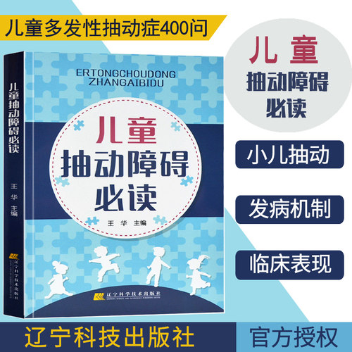 正版 儿童抽动障碍必读 王华 儿童多动症多发性抽动症眨眼睛的防治病因及发病机制治疗小儿神经内科学抽动障碍书籍 9787559100078
