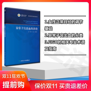 异常子宫出血的诊治 郁琦 罗颂平 人民卫生 推荐 女性正常月经的调节基础 异常子宫出血的分类 异常子宫出血 妇产科
