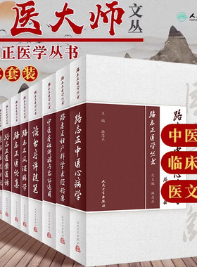 任选正版9册路志正医学丛书路志正医案医话+风湿病+中医基础讲稿与临证运用+医论集+读书序评随笔+中西医合作病案实录+中医药建言