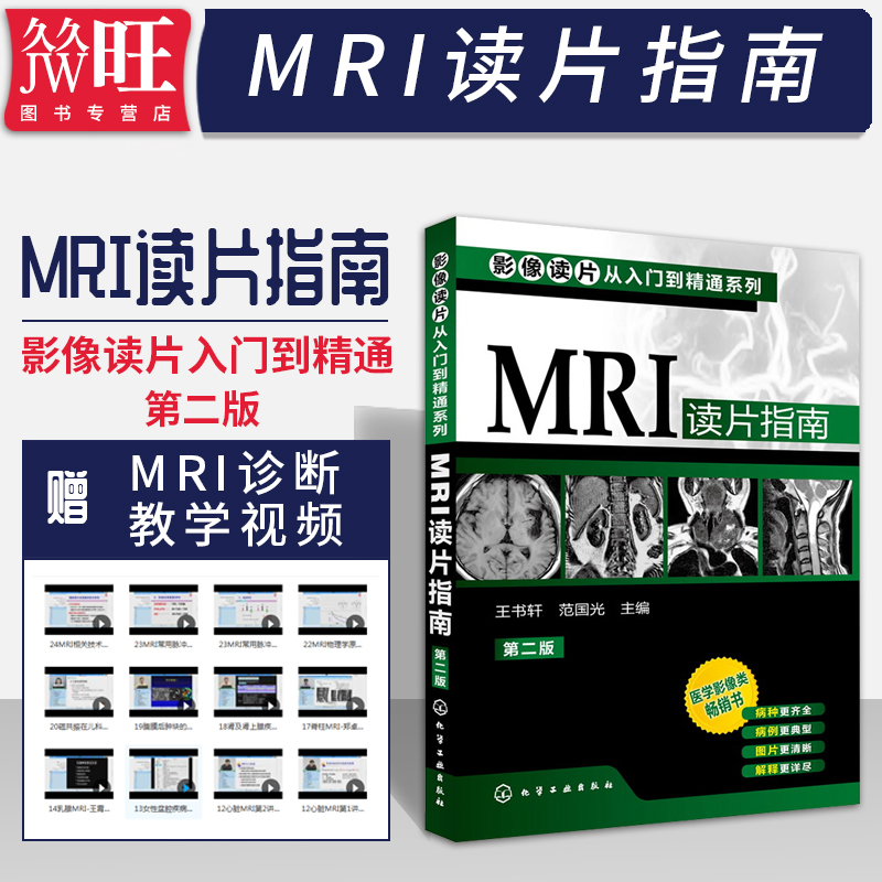 MRI读片指南影像读片入门到精通