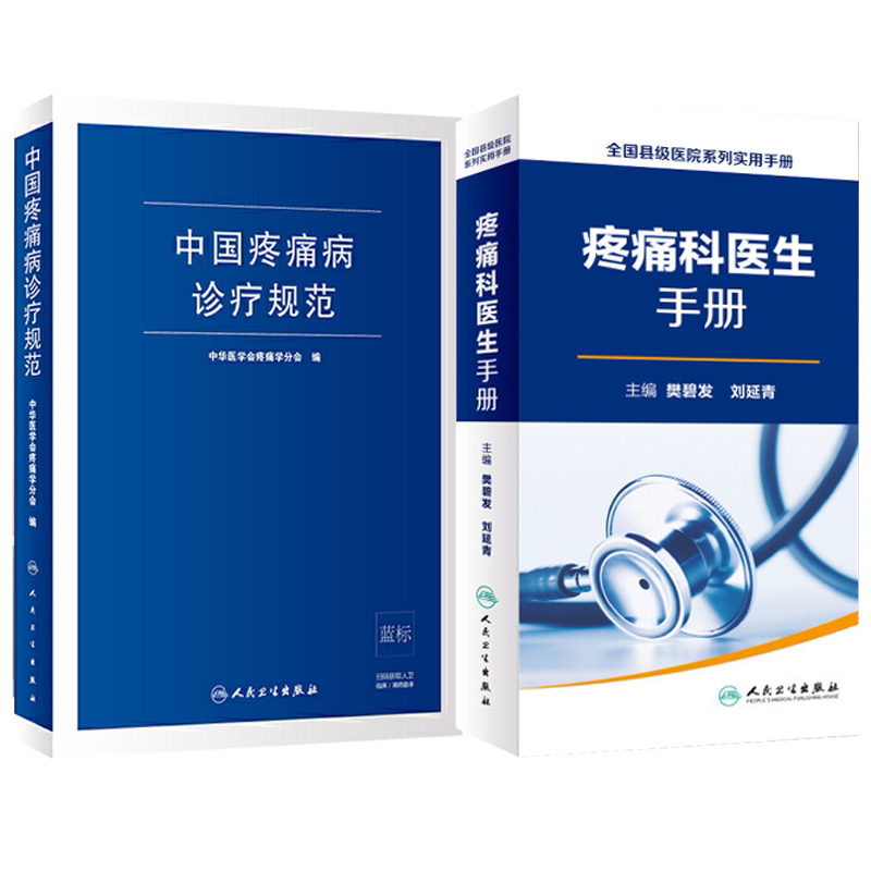 中国疼痛病诊疗规范+医生手册