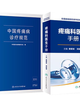中国疼痛病诊疗规范+医生手册