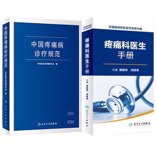 正版2本 中国疼痛病诊疗规范+疼痛科医生手册(全国县级医院系列使用手册) 临床疼痛学医生医学实用诊疗诊断治疗手册指南书籍疼痛科