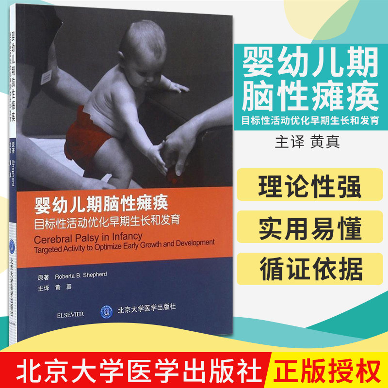 大学医学出版社 脑瘫儿童早期康复治疗策略儿童运动康复精神科医学书