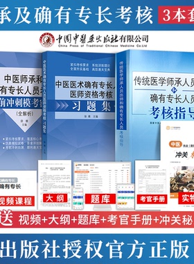 传统医学师承人员出师2026年中医师承和确有专长考试资料考核指导教材参考书中医医术练习题集题库模拟冲刺模考密卷押题卷同步练习