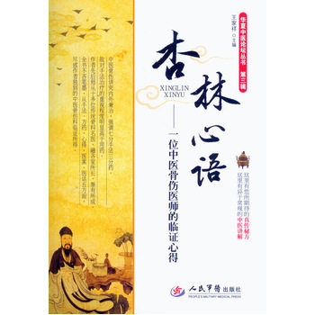 正版 杏林心语:一位中医骨伤医师的临证心得 王家祥 中医学 人民军医