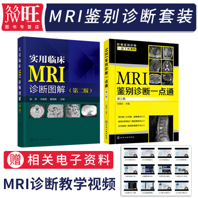 2本实用临床MRI诊断图解第二版+MRI鉴别诊断一点通第三版诊断与临床读片指南核磁共振书籍成像诊断学磁共振成像技术指南入门手册