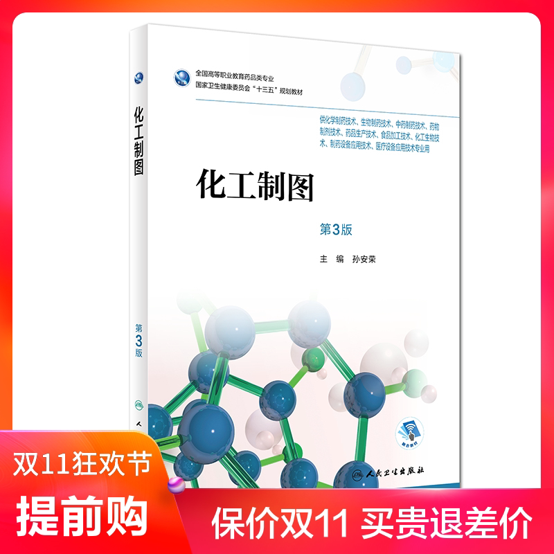 化工制图 第3版第三版 孙安荣主编 供化学制药技术 生物制药技术 中药
