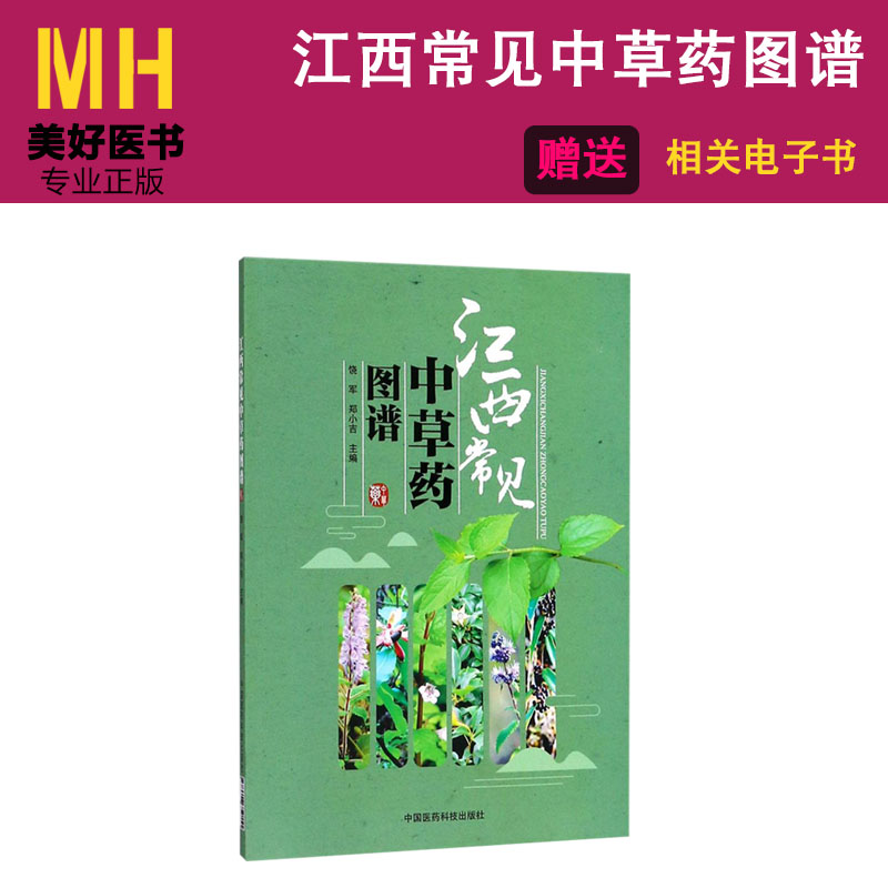 江西常见中草药图谱 饶军 郑小吉主编 中医生活 中国医药科技出版社