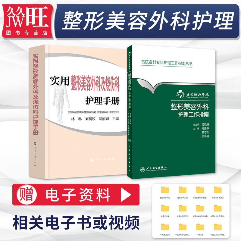 包邮正版2本 实用整形美容外科及烧伤科护理手册+北京协和医院整形美容外科护理工作指南 整形美容外科护理学 整形美容科 医学书籍
