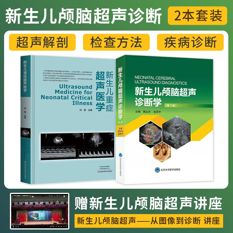 包邮正版2本 新生儿颅脑超声诊断学第二2版+新生儿重症超声医学 婴幼儿颅脑超声概况和基础超声波诊断物理基础新生儿疾病颅脑损伤