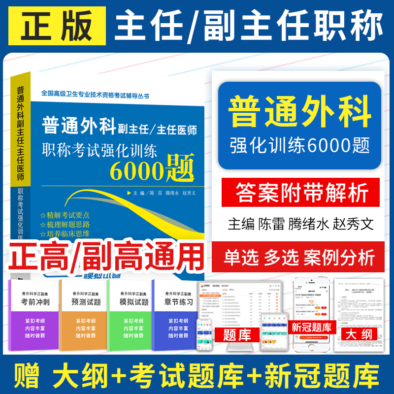 普通外科正副高职称考试