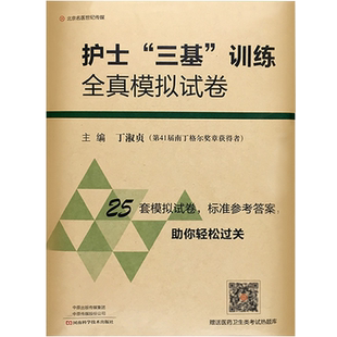 正版2026护士三基训练全真模拟试卷临考冲刺护士岗位培训模拟题护士招聘实习生入职基础护理试卷三基书训练习题试题集医院编制考试