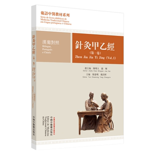 針灸甲乙經 第1卷 漢葡對照 葡語中醫教材系列 陳明人 簡暉總主編 顏春明 楊昌昕主編中國中醫藥出版社9787513263191中医葡语教材
