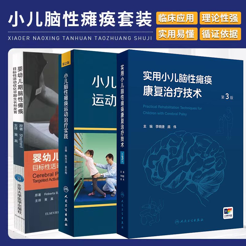 正版书籍3本 实用小儿脑性瘫痪康复治疗技术第3版+小儿脑性瘫痪运动治疗实践第2版+婴幼儿期脑性瘫痪目标性活动优化早期生长和发育