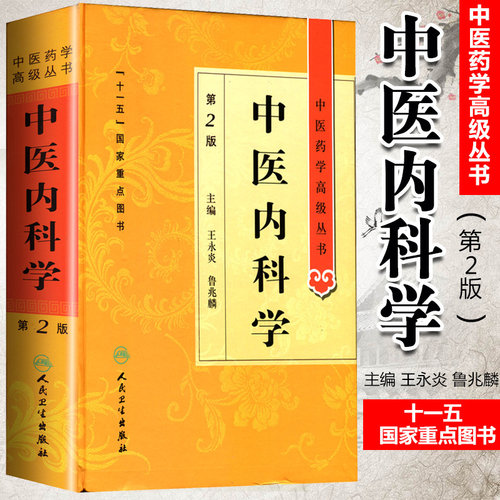 人卫正版中医内科学第二2版精装中医药学高级丛书王永炎鲁兆麟主编中医古籍中医内科临床科研教学师生研究生参考书人民卫生出版社