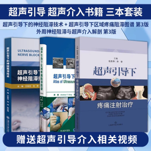 3本 超声引导下疼痛注射治疗 超声引导下 超声引导下区域疼痛阻滞图谱 周神经阻滞与超声介入解剖实用操作方法 神经阻滞技术 正版