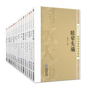 正版17本国医大师疑难病诊治验案丛书眩晕头痛脑病咳喘症肾病男科不孕症妇科杂病肿瘤脾胃肝胆心悸怔忡月经带下病痹证妊娠产后皮肤