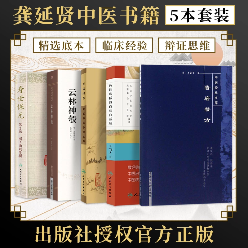 龚廷贤5本正版鲁府禁方+药性歌括四百味白话解+万病回春+寿世保元+云林神彀 中医临床经典古籍读本明龚廷贤中医学医学全书中医大全