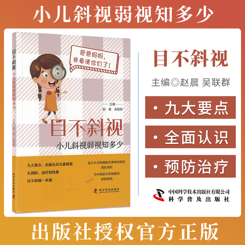 目不斜视 小儿斜视弱视知多少 赵晨 吴联群 科学普及出版社 儿童视觉的发育过程和规律 解析眼球的运动类型 控制眼的肌肉和神经