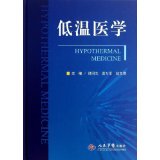 正版/低温医学 9787509165232 邵同先,雷万军,赵文增