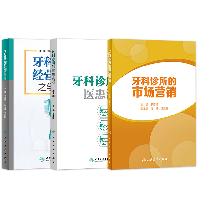 正版3本 牙科诊所的医患沟通+牙科诊所经营管理之学与思+全科牙医之道秦伟光 团队口腔医学门诊运营管理医疗纠纷处理口腔诊所书籍