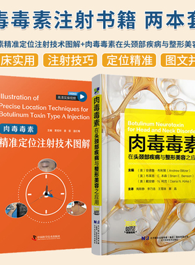 正版2本 肉毒毒素在头颈部疾病与整形美容之应用+肉毒毒素精准定位注射技术图解 填充注射美容书医美护肤微整形容美肤保健驻颜冻龄