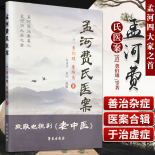 赵阳点校 社9787507739497 清 学苑出版 费伯雄中医学 本书病案详尺理法方药层次分明 朱建平 费绳甫著 费伯雄 孟河费氏医案 正版