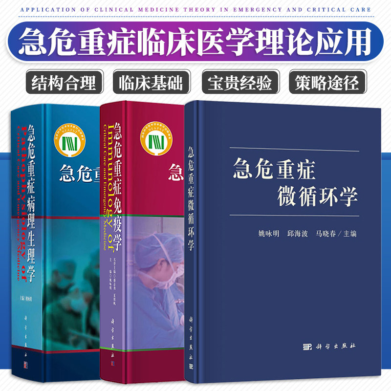 正版3本 急危重症病理生理学+急危重症免疫学+急危重症微循环学 急危重症微循环学基础理论与临床应用重症医学临床思维 科学出版社
