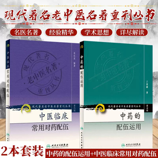 正版2册 中药的配伍运用+中医临床常用对药配伍 苏庆英 现代著名老中医名著重刊丛书 中医临床书籍 中医学 中医药 人民卫生出版社