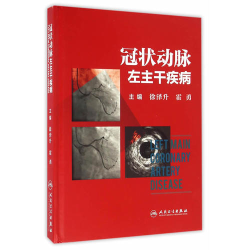 人卫 正版 冠状动脉左主干疾病 徐泽升 霍勇 主编 人民卫生出版社 9787117223362