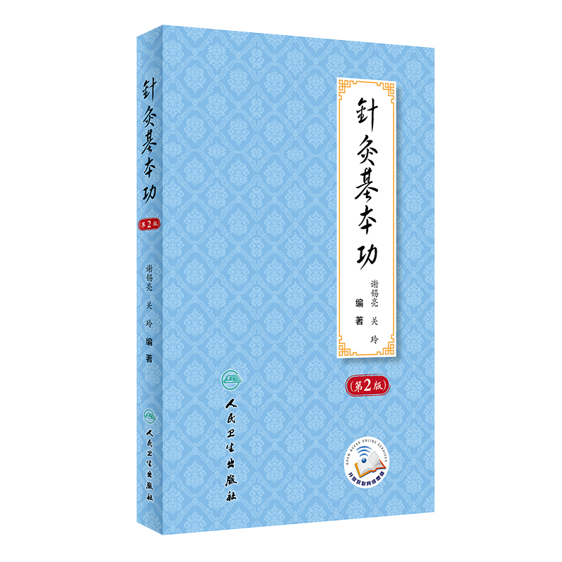 包邮正版针灸基本功第2二版谢锡亮师承教学临床实践经验中医针灸学基础入门自学理论书籍关玲刺法灸法学经络腧穴学针刺穴位医案书