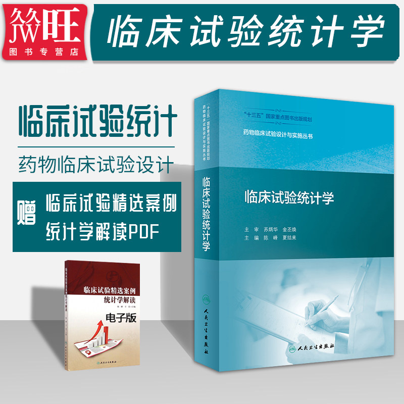 正版 临床试验统计学 药物临床试验设计与实施丛书 陈峰 夏结来 主编 人民卫生出版社9787117273053 药物临床试验与GCP 医学统计学