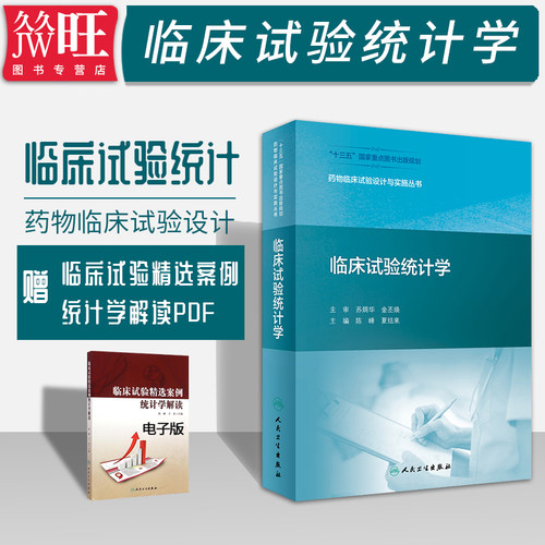 正版 临床试验统计学 药物临床试验设计与实施丛书 陈峰 夏结来 主编 人民卫生出版社9787117273053 药物临床试验与GCP 医学统计学