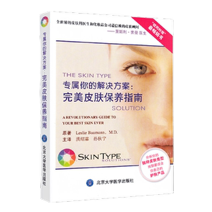 正版 专属你的解决方案完美皮肤保养指南 洪绍霖孙秋宁过敏皮肤护肤书皮肤学皮肤美容学专业知识护肤技术管理书北京大学医学出版社