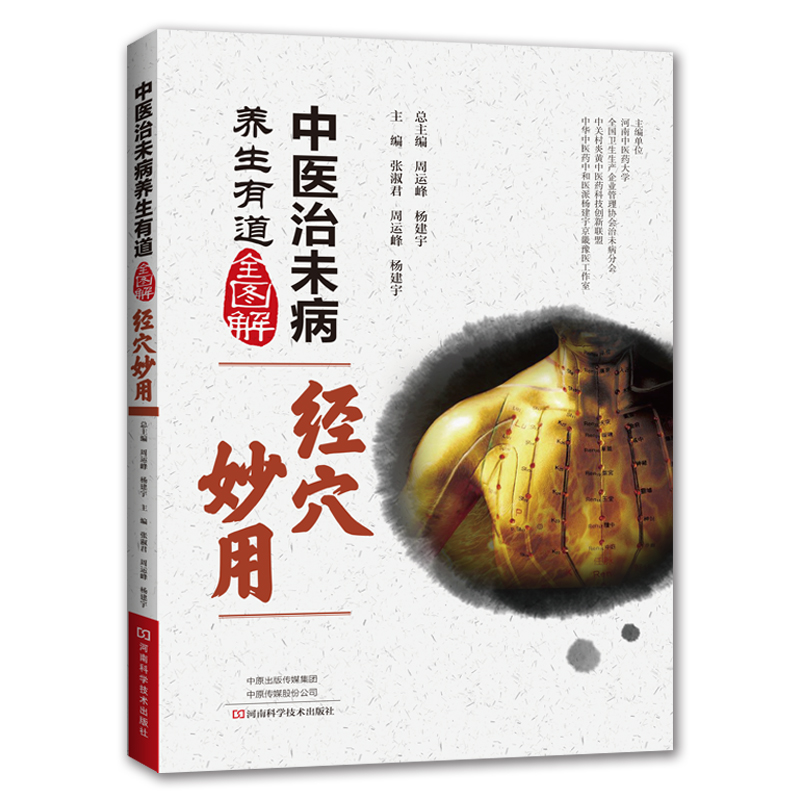 中医治未病养生有道全图解·经穴妙用 中医书 中医经络穴位疏通 非药物自然疗法 治未病 常见病预防 改善亚健康