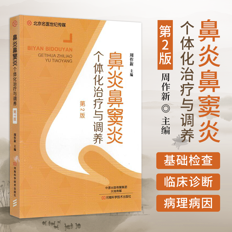 鼻炎鼻窦炎个体化治疗与调养