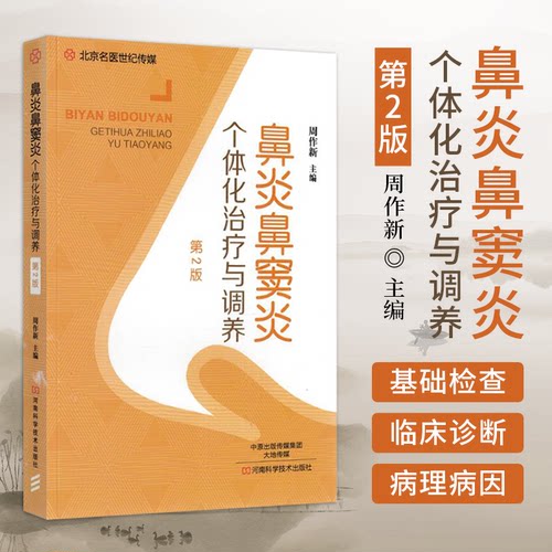 鼻炎鼻窦炎个体化治疗与调养