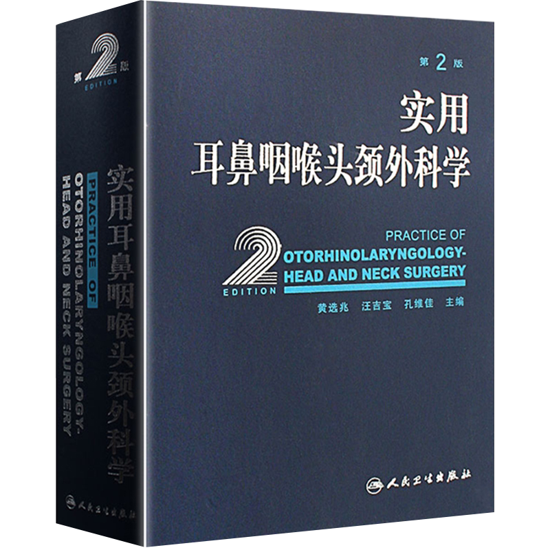 人卫正版 实用耳鼻咽喉头颈外科学 第2二版 黄选兆耳鼻咽喉气管食管头颈部解剖学生理学检查方法耳鼻喉科学临床医学卫生教材指导书