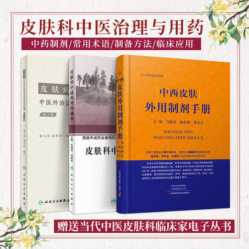 正版3本 皮肤病中医外治法及外用药的配制第三3版+皮肤科中成药用药速查+中西皮肤外用制剂手册 皮肤科医生书籍中医临床诊治皮肤病