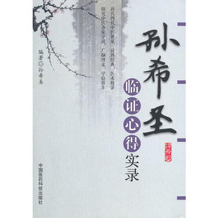 st 孙希圣临证心得实录 中国医药9787506754439 孙希圣中医学