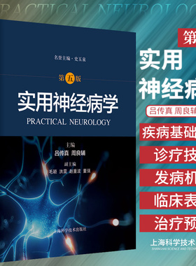 实用神经病学 第五5版 史玉泉吕传真周良辅中枢神经系统周围神经肌病SPECT PET药理免疫抑制剂使用静脉溶栓介入脑小血管结节病脑炎