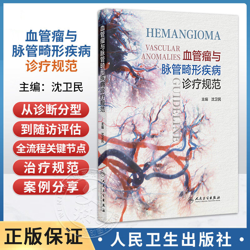 血管瘤与脉管畸形疾病诊疗规范 沈卫民 包括各病的病因 临床表现 实验室检查 诊断 鉴别诊断 治疗规范 治疗禁忌等 人民卫生出版社