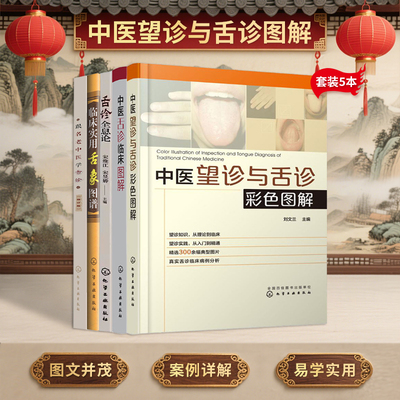 正版5本 舌诊全息论+中医舌诊临床图解+跟名老中医学舌诊修订版+临床实用舌象图谱+中医望诊与舌诊彩色图解中医舌诊书籍舌诊图谱